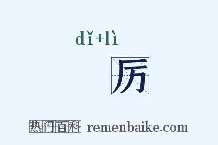 厎厉是什么意思的图片